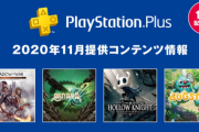 【朗報】11月のPS+のフリプ、大当たりな模様ｗｗｗｗ