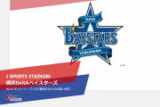 J SPORTSオンデマンド、今シーズンからDeNA全主催試合をLIVE配信！
