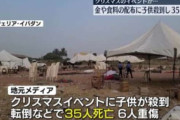 【ナイジェリア】お祭りで子供に現金500円配るよ！→5000人以上が殺到し35人が圧死