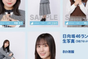【日向坂46】生写真は沼るので要注意！？