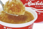 【絶対美味い】オリオンのラムネ菓子「ミニコーラ」「ミニソーダ」がシャリシャリのかき氷アイスになって販売開始！　○○○で買えるぞおお