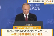 【米ロ会談】米国政府側、ホテルに機密文書置き忘れ　内容を全て晒されるｗｗｗｗ