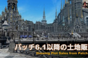【FF14】6.1以降の「ハウジング土地販売方法」についての詳細が公開！6.1では全ての区画が抽選販売に