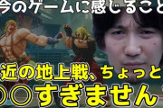 ウメハラ選手「スト4やスト5は差し合いの火力がありすぎる。地上の立ち回りの火力は落とした方がいい。中距離のリスクがあまりない方が、ガンガン攻め合って面白い。」