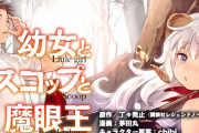 コミック版「幼女とスコップと魔眼王」最新4巻予約開始！また攫われたルーリエが行動を共にする意外過ぎる人物とは・・・・・・！？