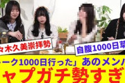 【日向坂】「トーク1000日行った」あのメンバーが佐々木久美ガチ勢すぎるwww【反応集】
