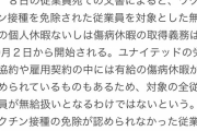 【画像】ワクチン未接種さん、無事に損切りされる・・・・・