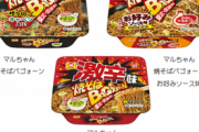 【新商品】デブの味方カップ焼きそば「マルちゃん 焼そばバゴォーン 激辛味」が発売するｗｗｗｗ