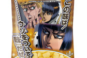 【朗報】「この味は！ウソをついてる『味』だぜ～」スナック発売。しお味な模様【ジョジョの奇妙な冒険】
