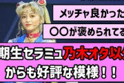 【セーラームーン】5期生セラミュ、乃木オタ以外からも好評な模様！！【乃木坂46】【反応集】【まとめ動画】【セラミュ】