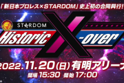 「新日本プロレス×STARDOM」の合同興行『Historic X-over』の第一弾対戦カードが発表される