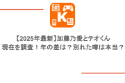 【2025年最新】加藤乃愛とテオくんの現在を調査！年の差は？別れた噂は本当？