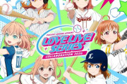 【朗報】ラブライブ×パリーグ第3弾決定！西武はμ’sとコラボ