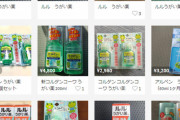 【大阪府】医薬品ではないうがい薬！メルカリでなぜか売れまくるｗｗｗｗｗｗｗｗ