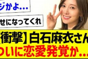 白石麻衣さん、ついに恋愛発覚か…！【元乃木坂46・坂道オタク反応集・白石麻衣】