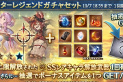 【グラブル】3凸キャラ武器スタレが本日ガチャ更新より開催！金剛欠片は石スタレ用？なのか今回はボーナスアイテムのみ