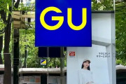 【恒例】GUの過ごし方