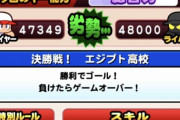 【パワプロアプリ】むりクエのステージ5がマジでムリクエだわ 総合48000て
