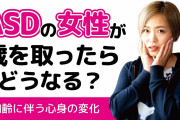 ？「発達障害って歳取ったら症状酷くなるぞ」←そうなん？