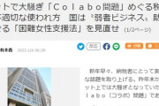 【Colabo騒動】有本香氏が簡潔に説明「弱者ビジネスを助長させる「困難女性支援法」を見直せ」