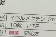 謎の勢力「イベルメクチン！イベルメクチン！」