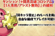 【パズドラ】限界突破コロシアム、同キャラ禁止撤廃ｷﾀ━(ﾟ∀ﾟ)━!!【反応まとめ】