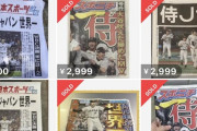 【悲報】WBC優勝の号外、3000円で転売される