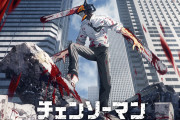 【悲報】チェンソーマンのアニメが「あ、これ失敗するな」と思った瞬間ｗｗｗｗｗｗ