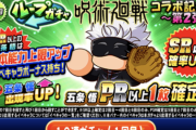 【パワプロアプリ】五条先生きたー！70連ループでしかもPSR確定はかなり良心的！！