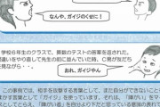 【悲報】教育庁「ここ2、3年でガイジという言葉を使う子が増えています」