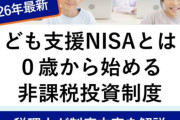 【朗報】600万円つみたて可能に！子どもNISAの時代が来たで！