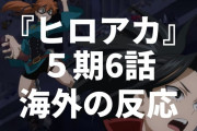 「モモ最高」アニメ『僕のヒーローアカデミア』5期6話（94話）海外の反応・感想