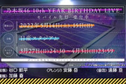 【乃木坂46】『10thバスラ』日産スタジアムのステージセット イメージ図が密かに公開されていた事が判明！！！！！！