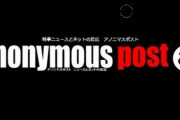 超大手ネトウヨブログ「アノニマスポスト」さん、突然更新が途絶えサイトにも繋がらなくなってしまう