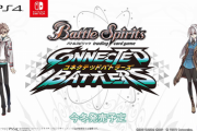 【朗報】フリュー「バトルスピリッツ」がSwitch/PS4でゲーム化決定キタ━━━⎛´･ω･`⎞━━━ッ!!