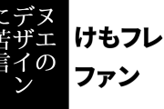 けものフレンズ２ファン「ヌエのデザインヤバい。なんか無理やり肌を露出しようとして失敗してる感じ」