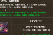 【パズドラ】ミラボレアスの回復3倍が話題に！ゲンドウと組み合わせると超強そう！！