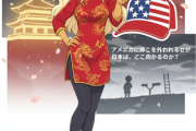 【国際】中国がMAGAを肯定！ 人民日報「中国の発展とMAGAは矛盾しない」　アメリカに梯子を外されるかもしれない日本は、どこに向かうのか？