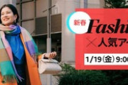 Amazon､19日9時から｢Fashion×人気アイテム タイムセール祭り｣を開催