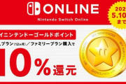 本日から「Nintendo Switch Online ゴールドポイントキャンペーン」開催