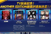【DANCERUSH】(21/10/10)ANOTHER EDITION譜面が追加！？ 「紅蓮華」等版権楽曲4曲に新譜面が登場！！