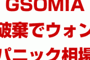 韓国GSOMIA破棄でドルウォン市場がパニック状態！　韓国経済崩壊の危機に！　来週から暴落市場再開か！