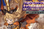 【グラブル】今回のハロウィン復刻は6/18の19時更新まで、スタレや他キャラも来るのかはまだ不明 / 光ハロゼナって今も使ってる？からの光限定キャラ談義