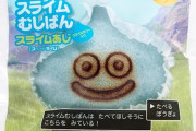 【悲報】パンが買い占められる中で「スライムむしぱん」だけ売れ残ってしまう