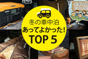 冬の車中泊でも快適に過ごすための寒さ対策アイテム10選!