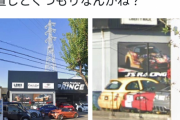 Twitter民「俺の車が整備から戻ってこない！雨ざらしになってる！ふざけるな！！」→車屋登場