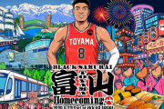 八村塁による初の公式凱旋イベント「BLACK SAMURAI 富山 Homecoming」が開催