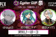 Vtuber 【北小路ヒスイ】ひすぴがCypherCUPに出ることが決まったみたいだが、この面子はアカンやろ…←身バレのきっかけになったAPEX一般人おって草