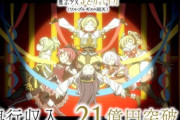 まどマギ映画、21億突破！！ でも25億すら行かずに終わりそうになる・・・