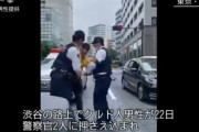 【動画】渋谷で警察に無意味に取り押さえられたクルド人が大ケガを負う事件！！渋谷で200人が抗議デモをする騒ぎに発展